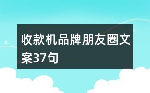 收款機品牌朋友圈文案37句