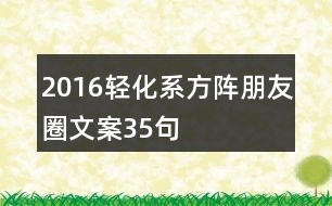 2016輕化系方陣朋友圈文案35句