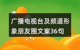 廣播電視臺及頻道形象朋友圈文案36句