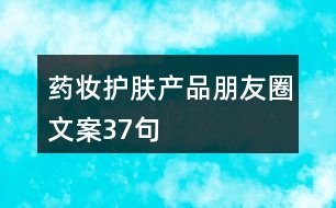 藥妝護膚產品朋友圈文案37句