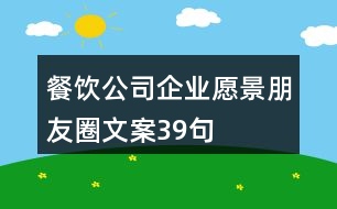 餐飲公司企業(yè)愿景朋友圈文案39句