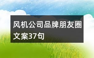 風機公司品牌朋友圈文案37句