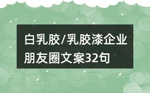 白乳膠/乳膠漆企業(yè)朋友圈文案32句