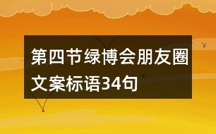 第四節(jié)綠博會(huì)朋友圈文案標(biāo)語34句