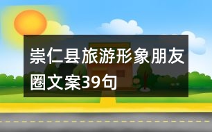 崇仁縣旅游形象朋友圈文案39句