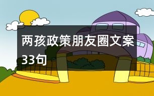 兩孩政策朋友圈文案33句