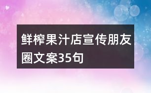 鮮榨果汁店宣傳朋友圈文案35句