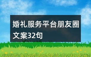 婚禮服務(wù)平臺(tái)朋友圈文案32句