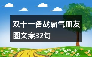 雙十一備戰(zhàn)霸氣朋友圈文案32句