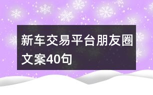 新車交易平臺朋友圈文案40句