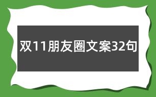 雙11朋友圈文案32句