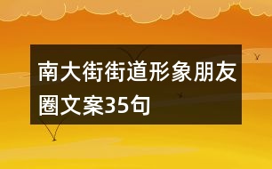 南大街街道形象朋友圈文案35句