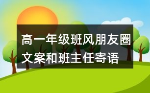 高一年級班風(fēng)、朋友圈文案和班主任寄語37句