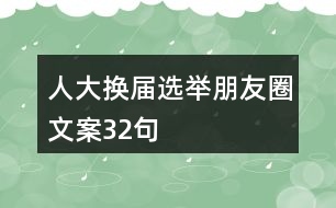 人大換屆選舉朋友圈文案32句