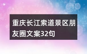 重慶長(zhǎng)江索道景區(qū)朋友圈文案32句