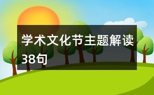 學術文化節(jié)主題解讀38句