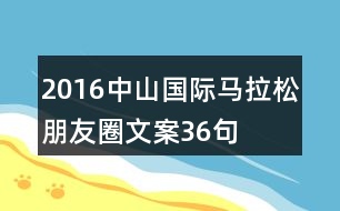 2016中山國(guó)際馬拉松朋友圈文案36句