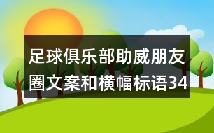 足球俱樂部助威朋友圈文案和橫幅標語34句