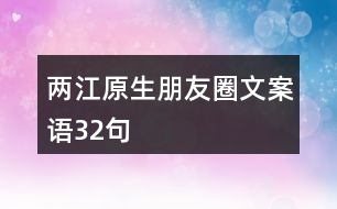 兩江原生朋友圈文案語32句