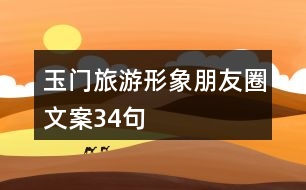 玉門(mén)旅游形象朋友圈文案34句