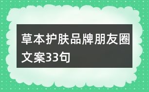 草本護(hù)膚品牌朋友圈文案33句