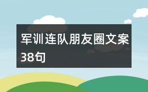 軍訓(xùn)連隊朋友圈文案38句