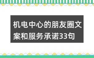 機電中心的朋友圈文案和服務(wù)承諾33句