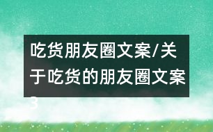 吃貨朋友圈文案/關(guān)于吃貨的朋友圈文案36句