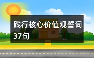 踐行核心價值觀誓詞37句