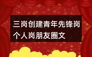 “三崗”創(chuàng)建青年先鋒崗個(gè)人崗朋友圈文案39句