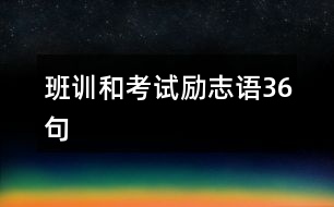 班訓和考試勵志語36句