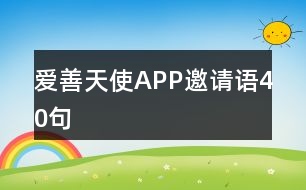 愛善天使APP邀請語40句