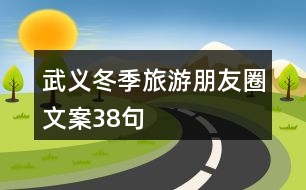 武義冬季旅游朋友圈文案38句