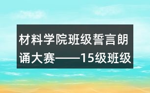 材料學(xué)院班級(jí)誓言朗誦大賽――15級(jí)班級(jí)誓言40句