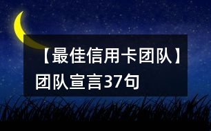 【最佳信用卡團(tuán)隊(duì)】團(tuán)隊(duì)宣言37句