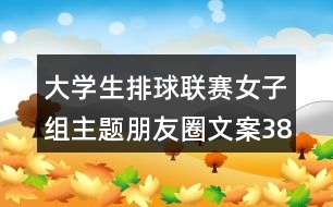 大學(xué)生排球聯(lián)賽女子組主題朋友圈文案38句