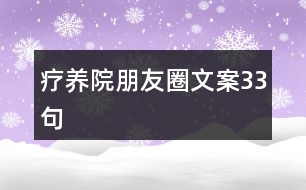 療養(yǎng)院朋友圈文案33句