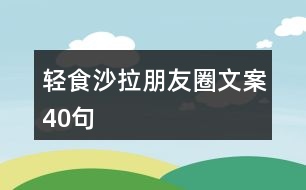 輕食沙拉朋友圈文案40句