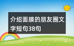 介紹面膜的朋友圈文字短句38句