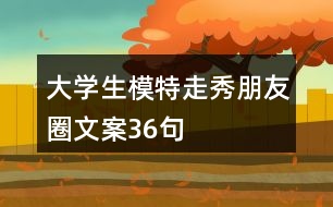 大學(xué)生模特走秀朋友圈文案36句