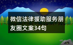 微信法律援助服務朋友圈文案34句