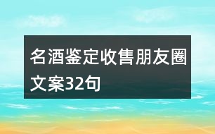 名酒鑒定收售朋友圈文案32句