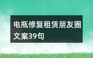 電瓶修復租賃朋友圈文案39句