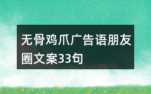 無骨雞爪廣告語朋友圈文案33句