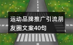 運動品牌推廣引流朋友圈文案40句