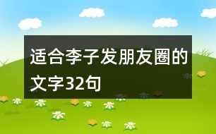 適合李子發(fā)朋友圈的文字32句