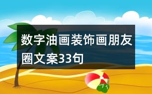 數(shù)字油畫裝飾畫朋友圈文案33句