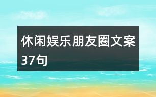 休閑娛樂朋友圈文案37句