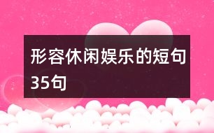 形容休閑娛樂的短句35句