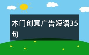 木門創(chuàng)意廣告短語35句